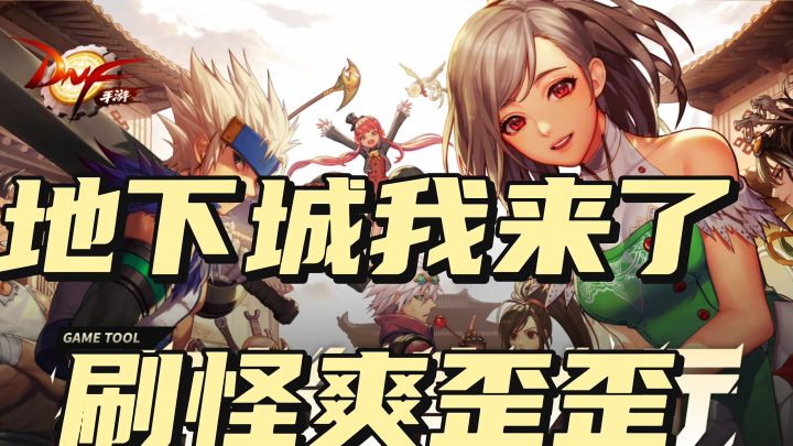 地下城我来了！截图