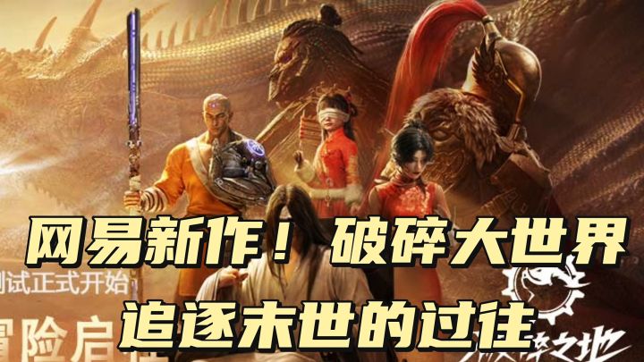 网易新作!破碎之地!开测了!截图