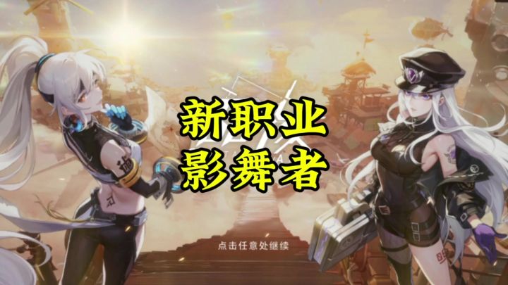 晶核官方最新爆料,新职业影武者,可转职影刺或幻刃!截图