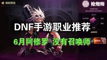 DNF手游公测萌新职业选择评价推荐！T0奶妈大枪必玩！