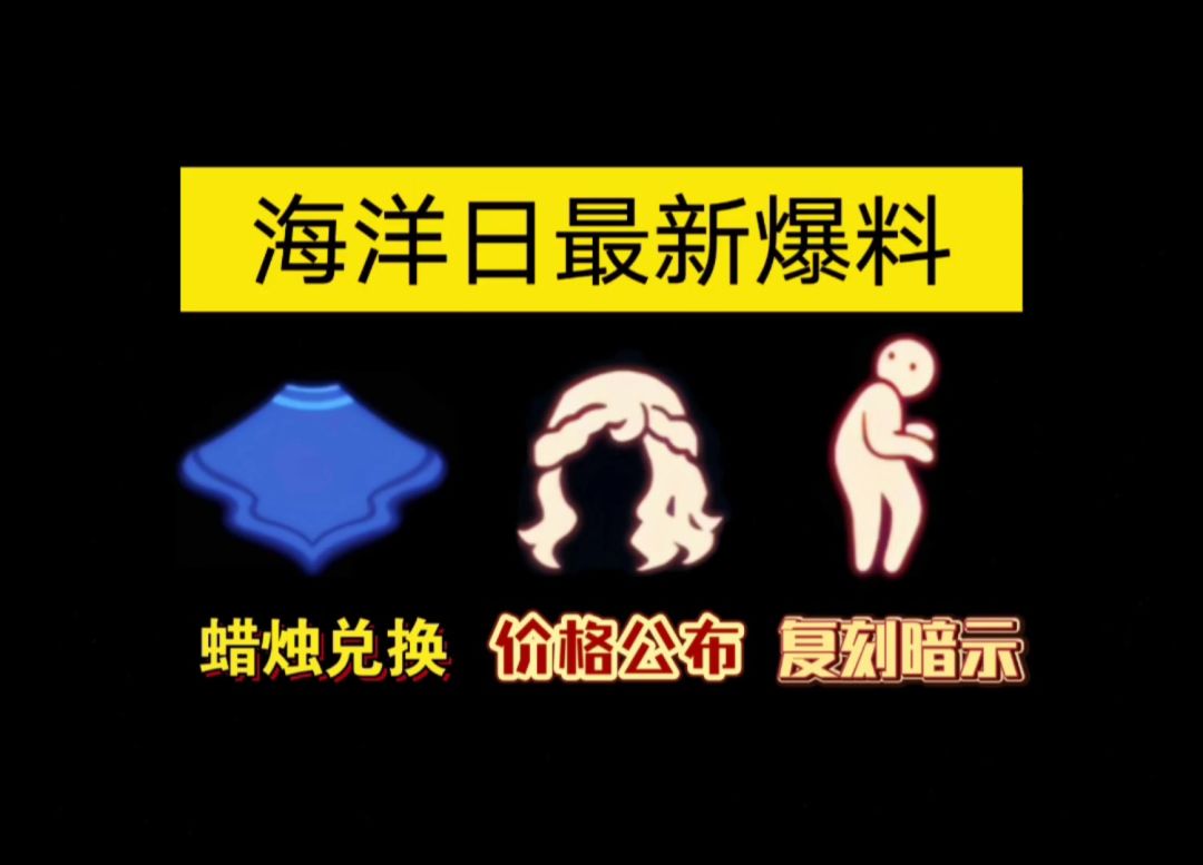 【sky光遇】海洋日 水波斗篷蜡烛兑换/复刻先祖暗示截图