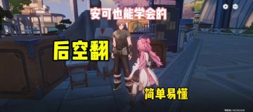 安可也能学会的【超绝“后空翻”】