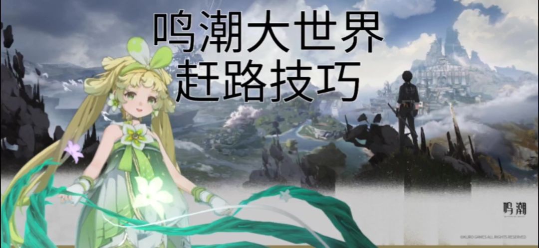 鸣潮大世界赶路小技巧截图