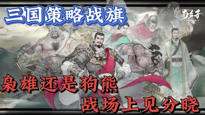 【Steam移植佳作】重生之我在三国当“曹操” 水墨三国➕经典战旗截图