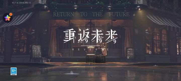 重返不了未来了截图