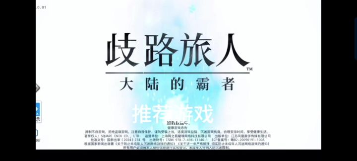 歧路旅人-大陆霸者截图