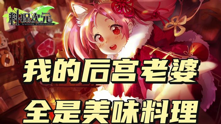 我的后宫老婆，全是美味料理！截图
