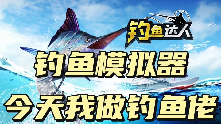钓鱼模拟器，今天我做钓鱼佬截图