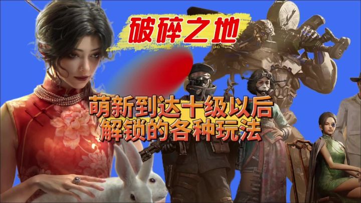 我们到了10级以后应该解锁这些玩法截图