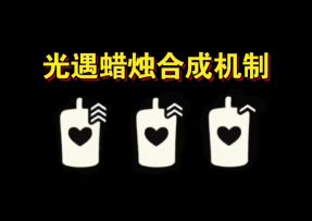 【sky光遇】光遇蜡烛合成机制(萌新必看)