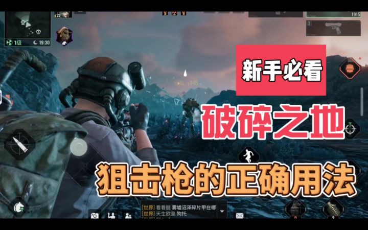 破碎之地90%玩家不知道的狙击枪用法,学会轻松打怪刷副本。截图