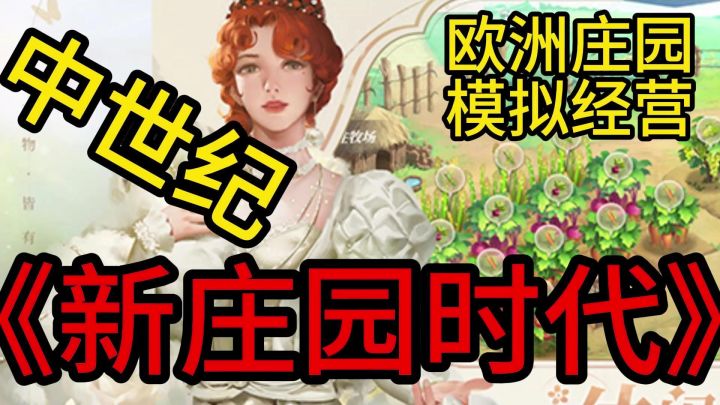 穿越成农场......啊不对,庄园主截图