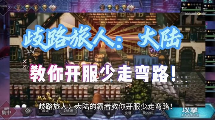 ［歧路旅人］新手攻略截图