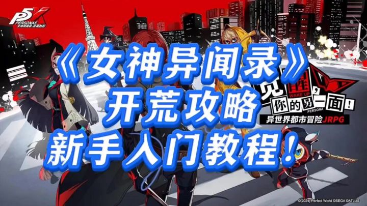 ［女神异闻录］新手攻略截图