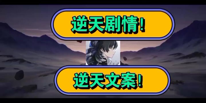 【鸣潮】逆天剧情与文案！出新手村遇上仨土匪那段真给我整无语了截图