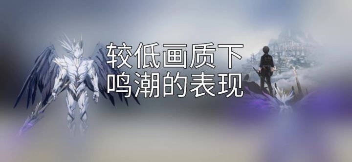 较低画质下鸣潮的表现截图