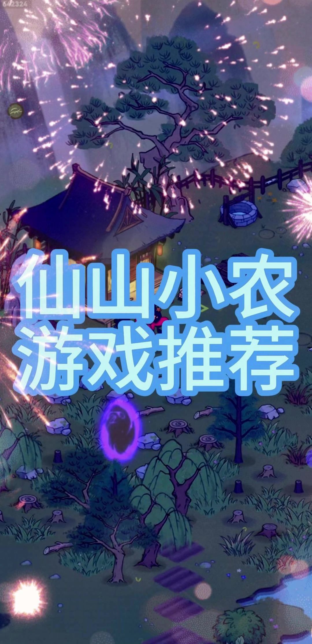 仙山小农游戏推荐截图
