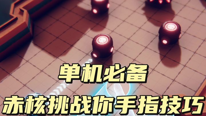 单机必备!赤核挑战你的手指技巧截图