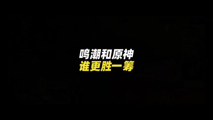 原神跟鸣潮你觉得谁更厉害截图