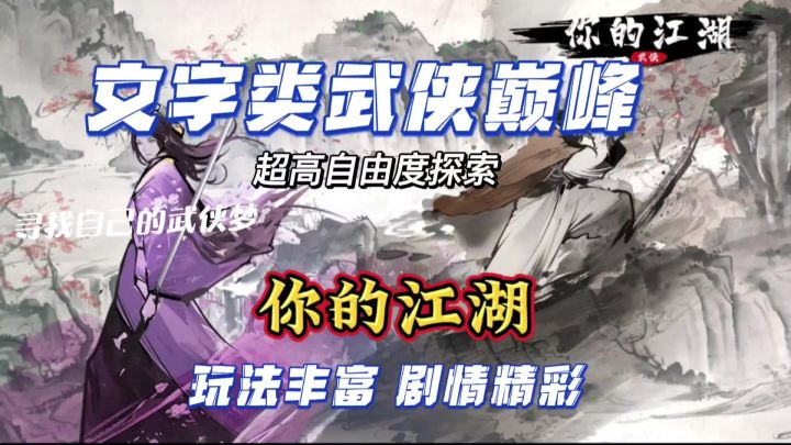 文字类武侠手游巅峰大作,实现你的武侠梦!截图