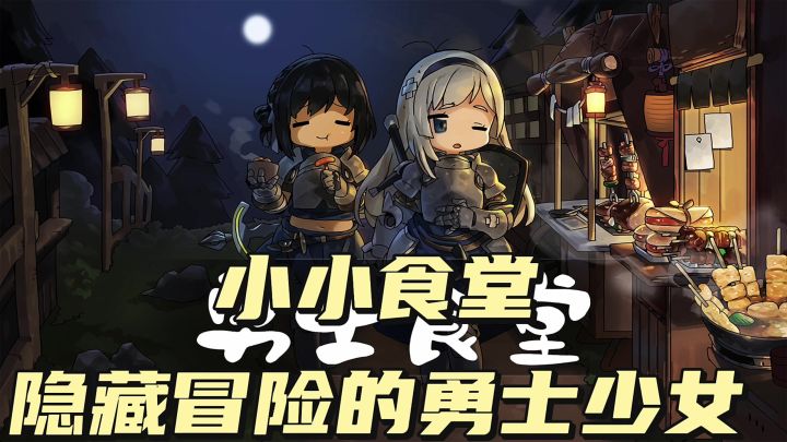 小小食堂,勇士经营截图