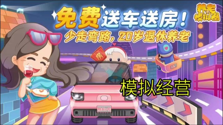 养老模拟器:预见未来的温馨人生截图