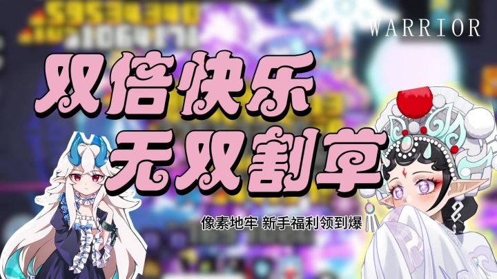 【高分RPG】双倍快乐,畅爽刷图‼️像素地牢,新手福利领到手麻截图