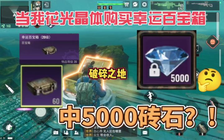 当我在破碎之地花光晶体购买幸运百宝箱,是否能抽到5000个砖石呢截图