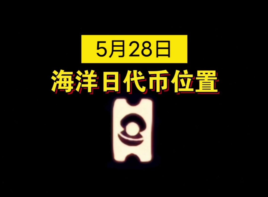 【sky光遇】5月28日 海洋日代币位置(关注我每日更新)截图