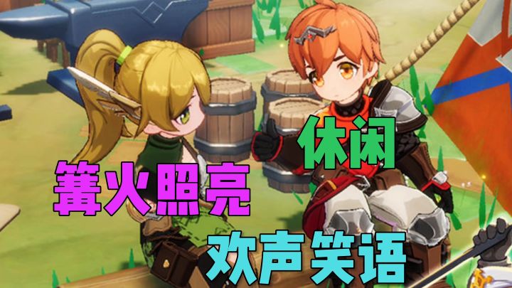 休闲篝火照亮欢声笑语截图
