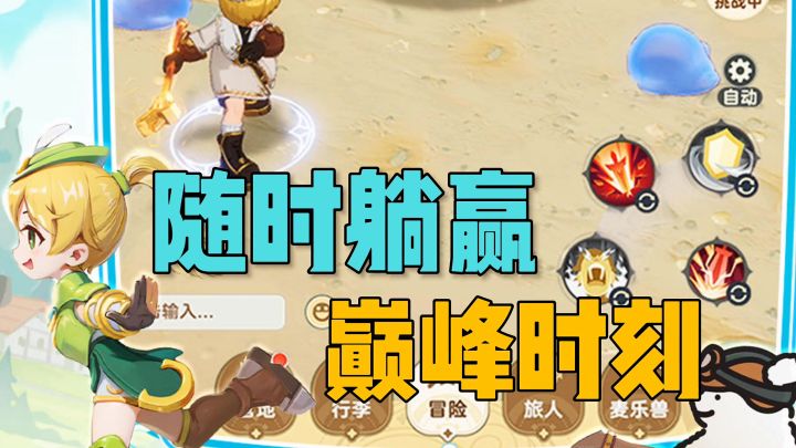 随时躺赢巅峰时刻截图