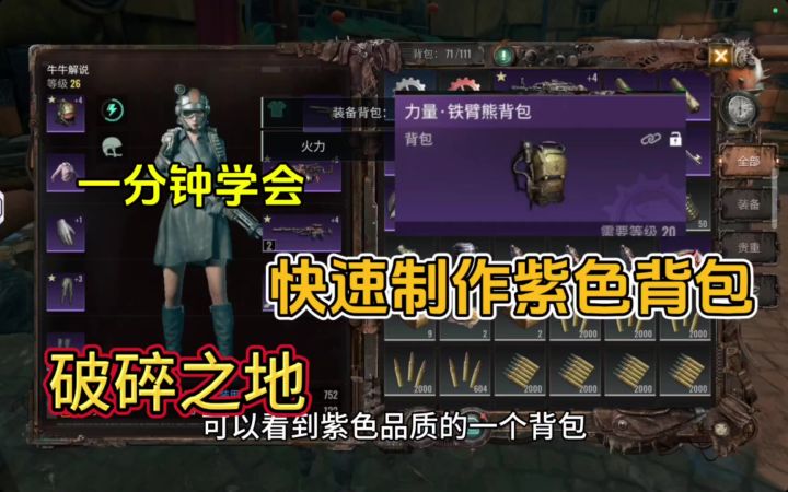 破碎之地新手玩家如何快速学会制作紫色品质背包,一分钟就会截图