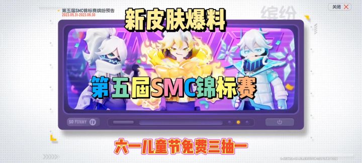 新皮肤爆料第五届SMC锦标赛皮肤截图