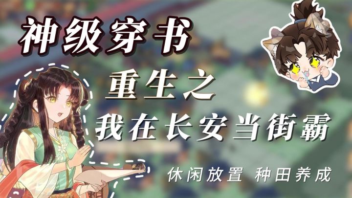 【模拟经营】获得一条街,还要自己种田?有没有把我街霸放在眼里截图