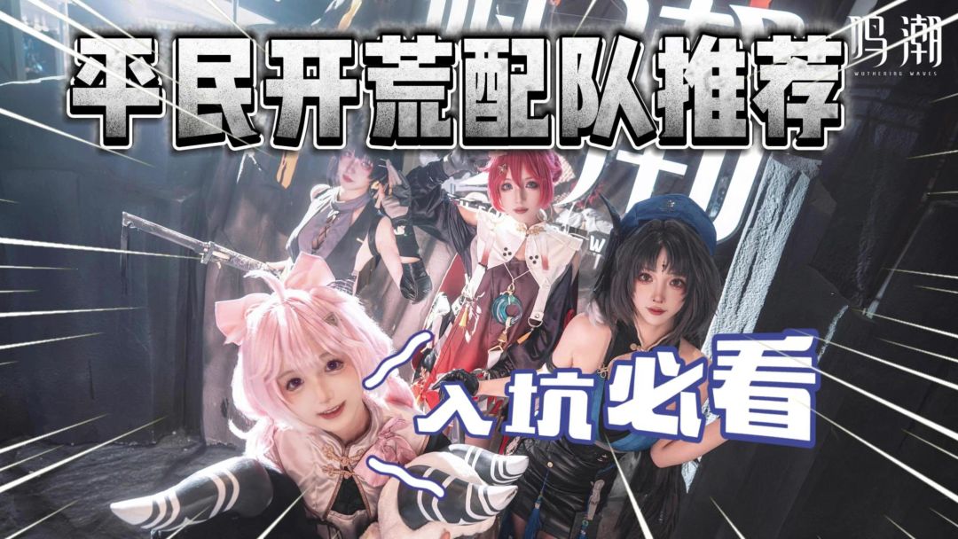 鸣潮：平民开荒配队推荐！萌新入坑必看！截图