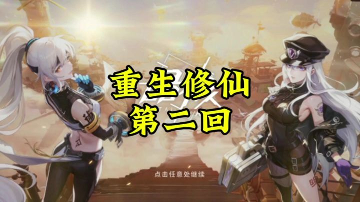 以修仙小说的方式玩游戏!截图