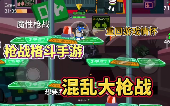 魔性射击格斗手游,重回儿时经典,情怀满满。混乱大枪战截图