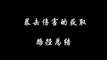 暴击伤害的获取路径总结