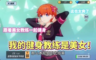 为了八块腹肌，我在游戏里请了个美女健身教练，太爽啦！