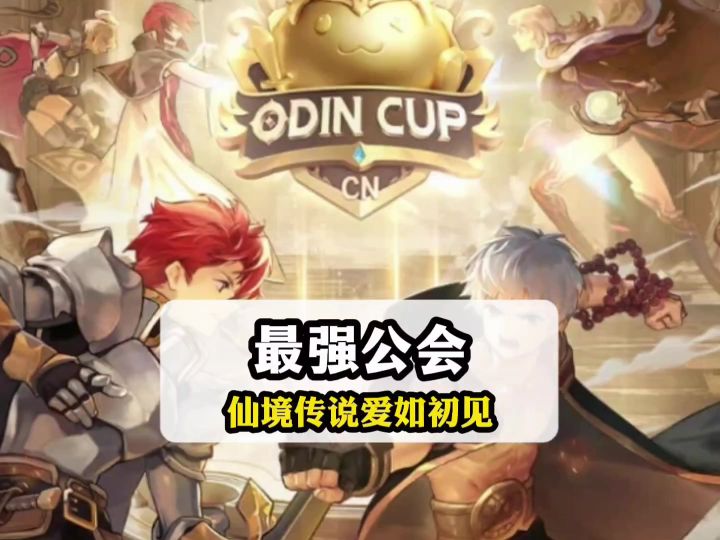 最强公会奥丁杯S1要来了截图