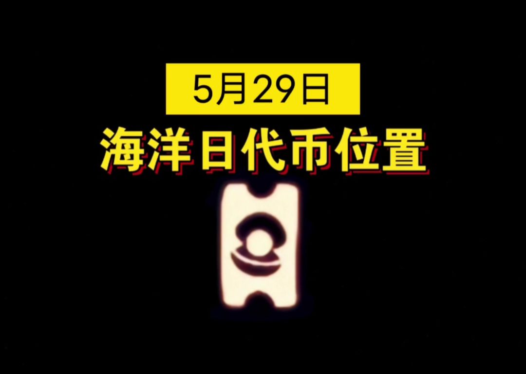 【sky光遇】5月29日 海洋日代币位置(关注我每天更新)截图