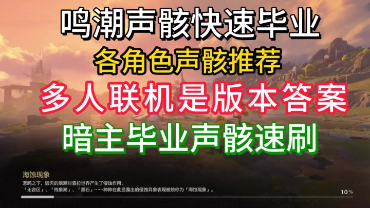 鸣潮全角色声骸推荐,组队单人速刷毕业方法,暗主快速毕业方法截图