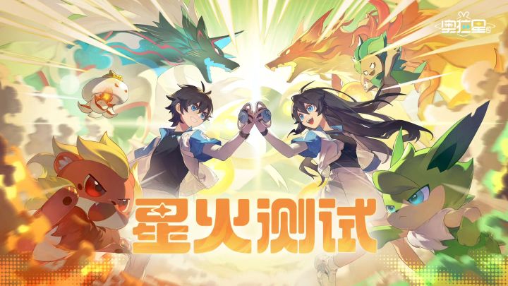 【奥拉星2】星火测试信息汇总截图