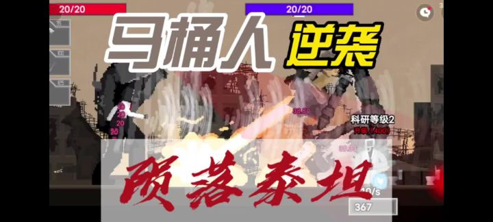 马桶人逆袭之陨落泰坦通关流程截图