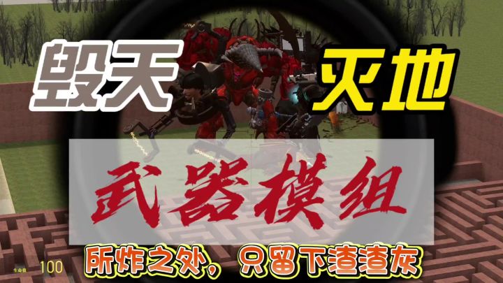 能毁天灭地的武器模组推荐截图