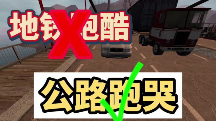 这不是地铁跑酷,这是汽车跑哭!截图