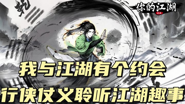 我与江湖有个约会截图
