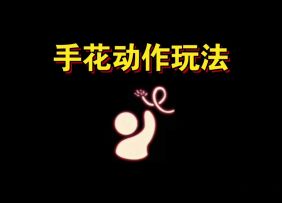 【sky光遇】手花动作玩法教程(攻击键来了)