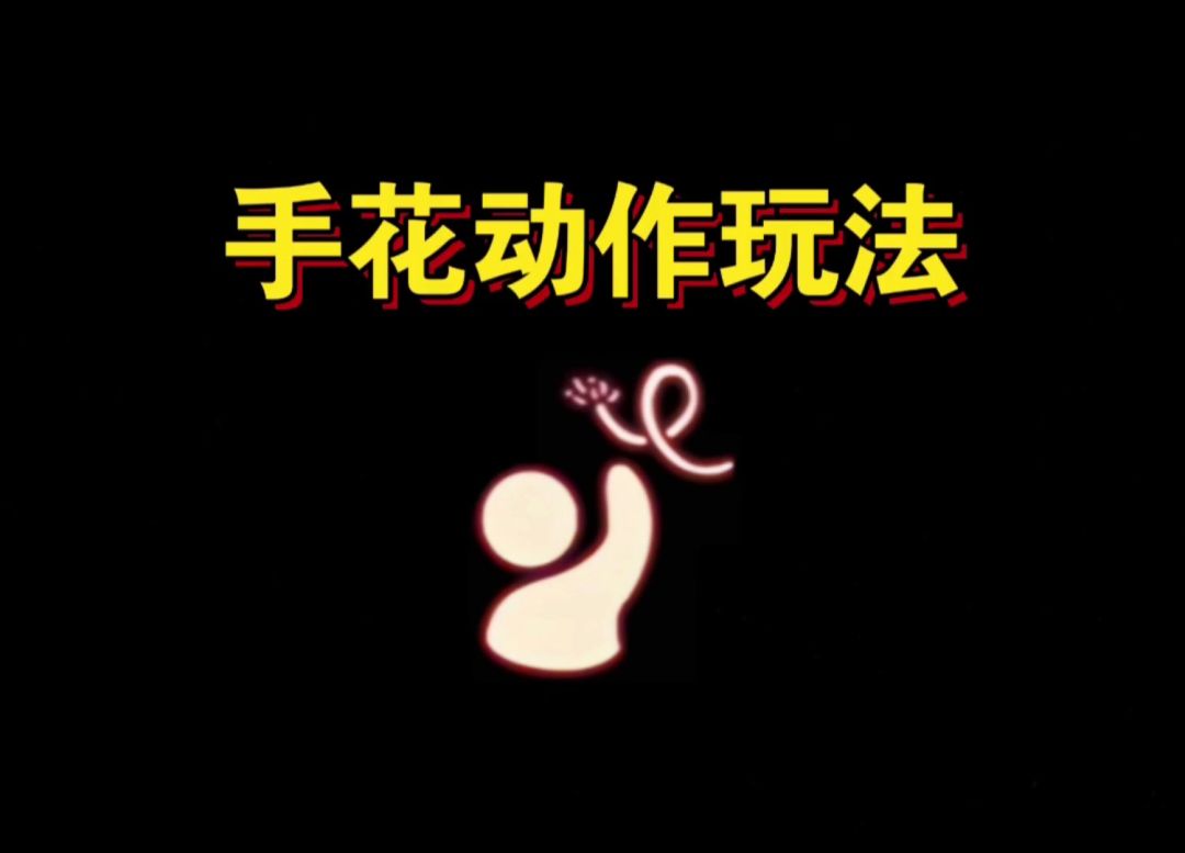 【sky光遇】手花动作玩法教程(攻击键来了)截图