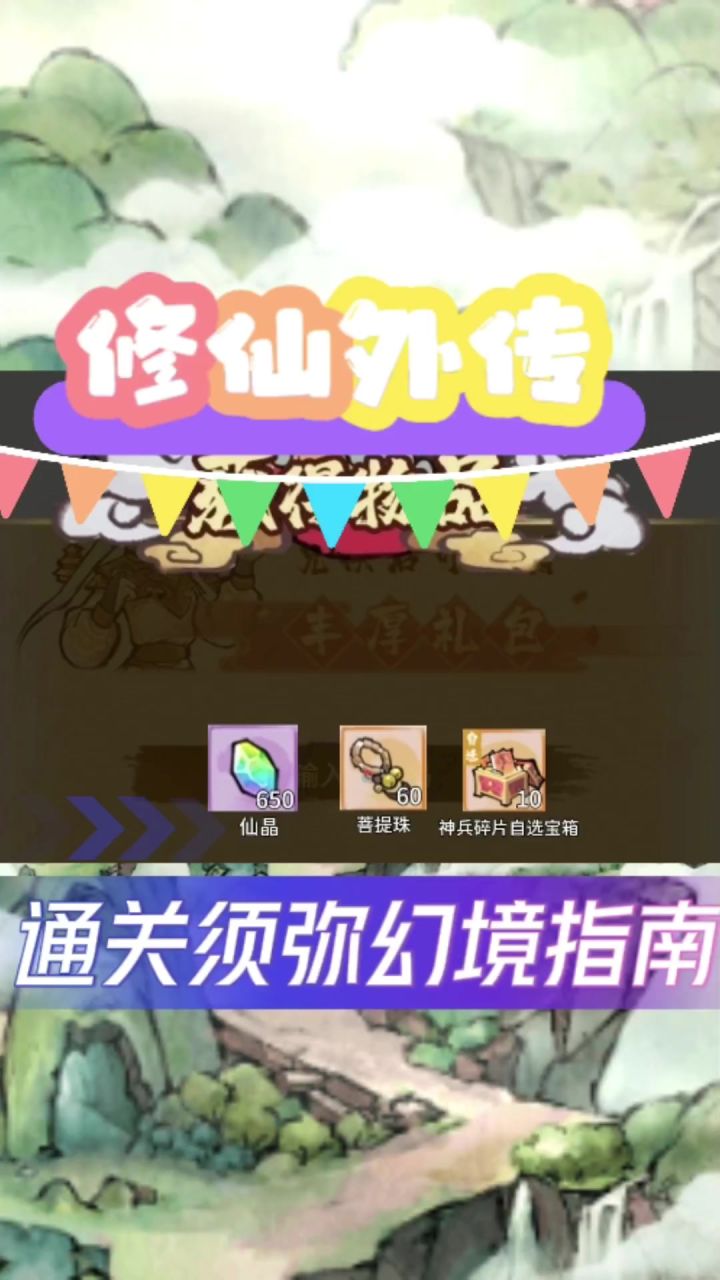 修仙外传,通关须弥幻境指南截图
